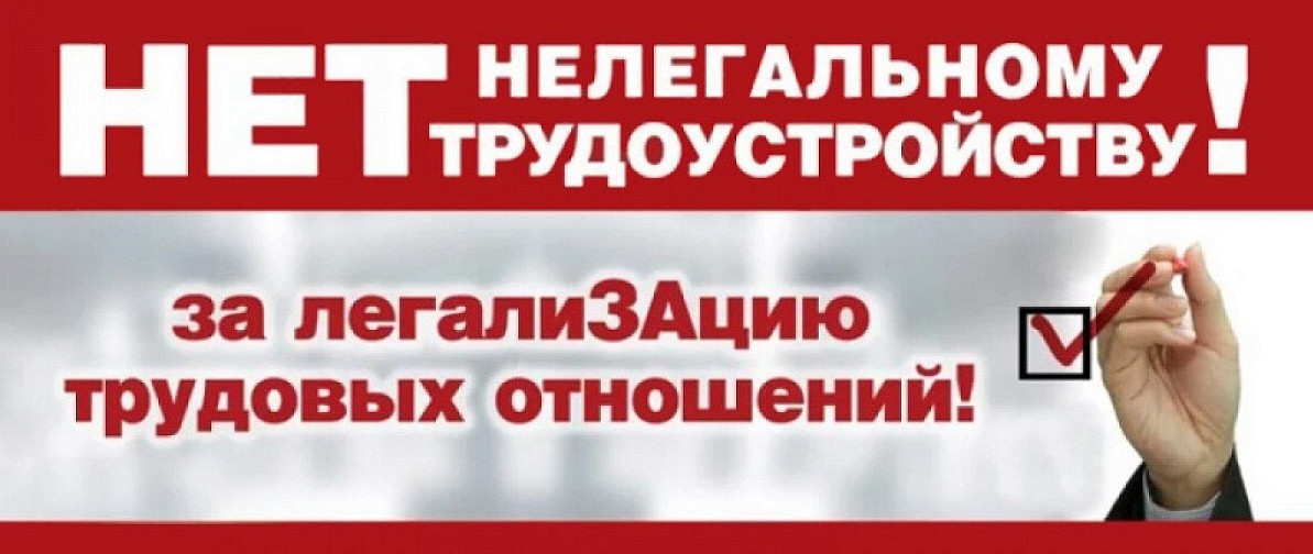 Памятка работодателю по легализации трудовых отношений и негативных последствиях неформальной занятости
